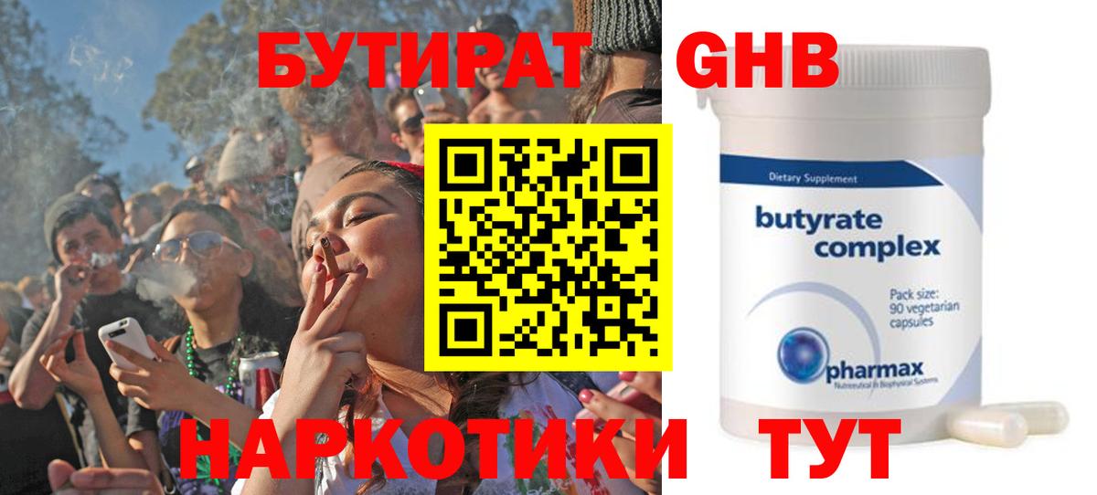 БУТИРАТ 99% Канаш