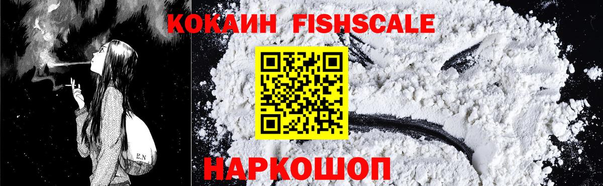 КОКАИН FishScale  COCAIN  Вход с VPN  Канаш  Cocaine Колумбийский 